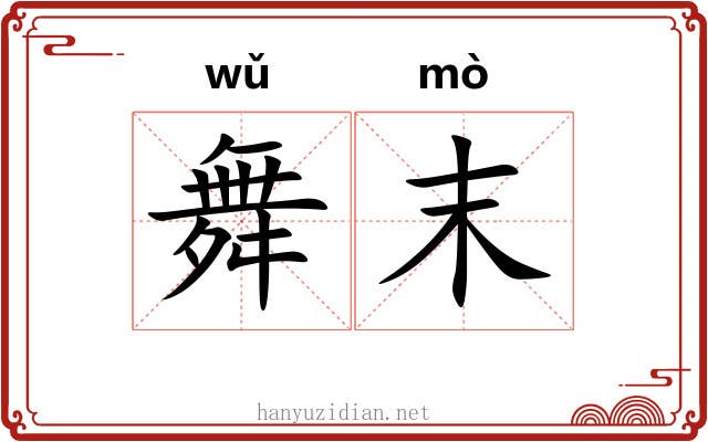 舞末