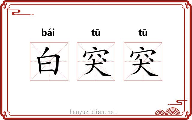 白突突 白突突
