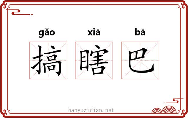 搞瞎巴 搞瞎巴