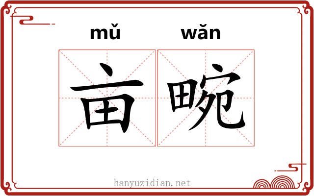 亩畹