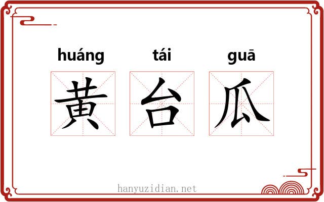 黄台瓜 黄台瓜