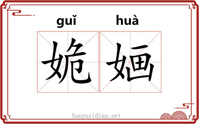 姽婳