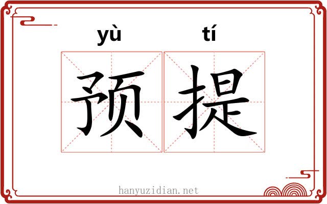 预提