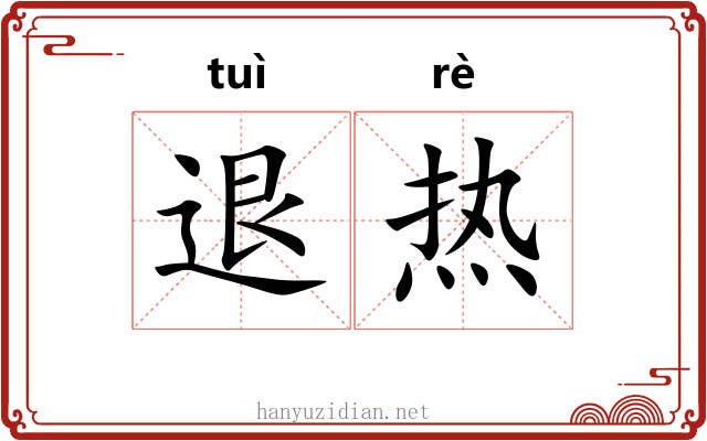退热 退热