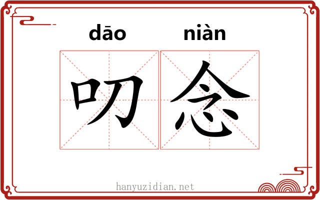 叨念