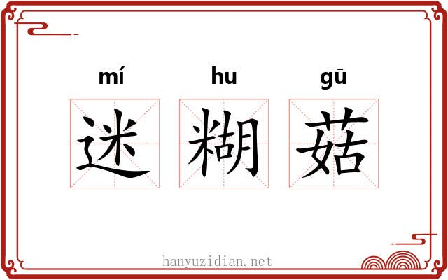 迷糊菇