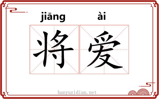 将爱 将爱