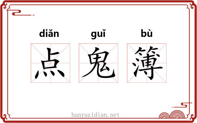 点鬼簿