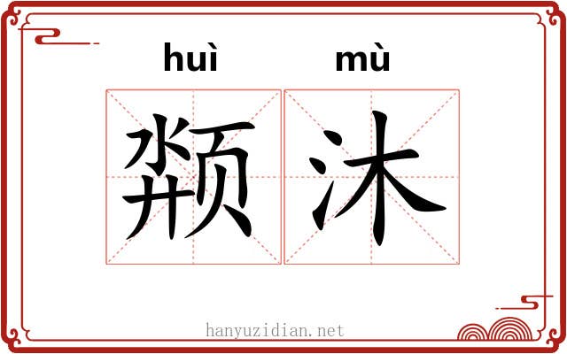 颒沐