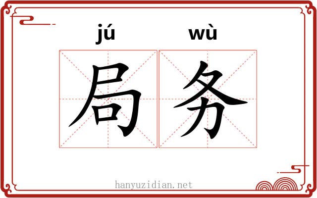 局务 局务
