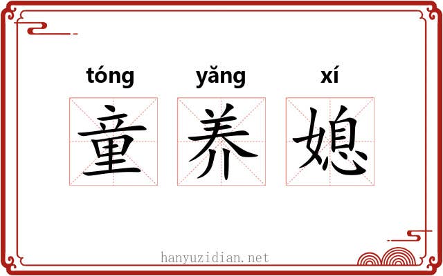 童养媳 童养媳