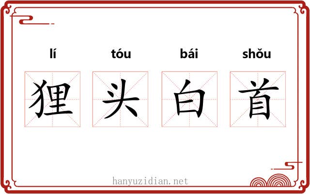 狸头白首 狸头白首