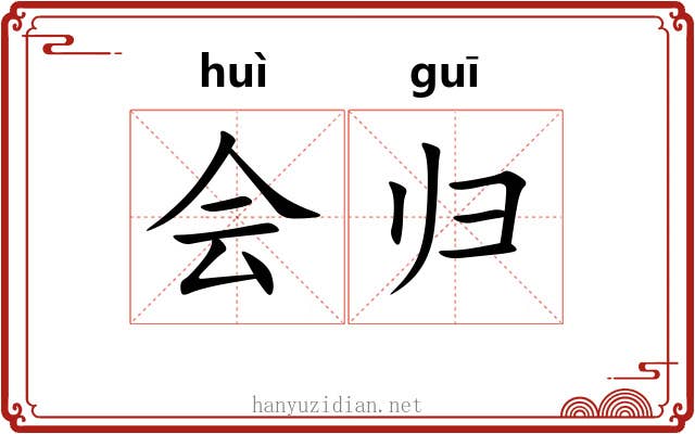 会归 会归