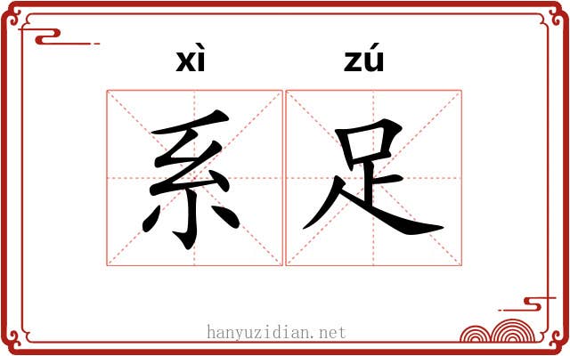 系足