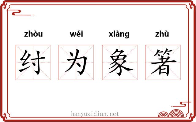 纣为象箸