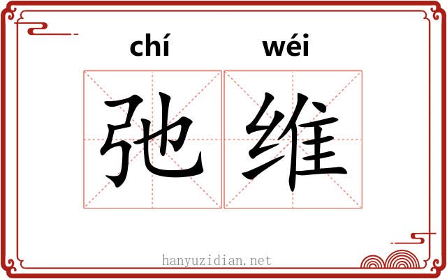 弛维 弛维