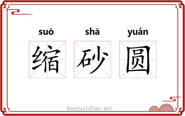 缩砂圆 缩砂圆