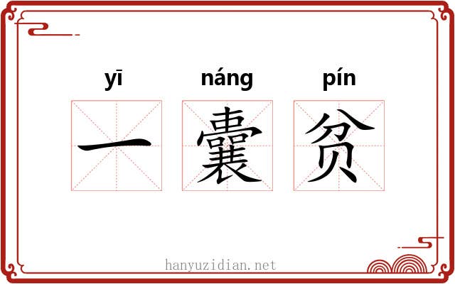 一囊贫 一囊贫