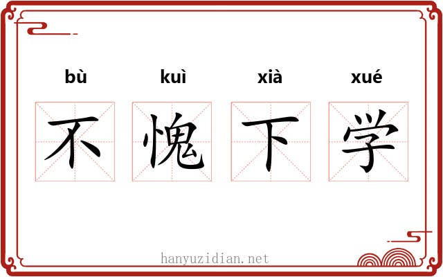 不愧下学