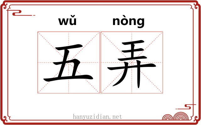 五弄 五弄