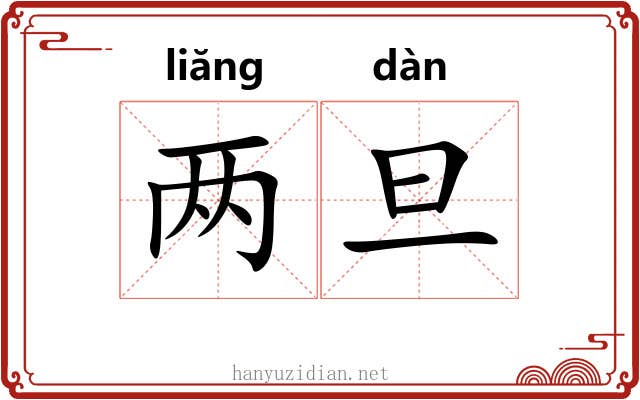 两旦