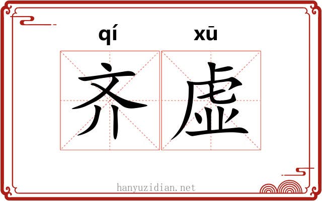 齐虚 齐虚