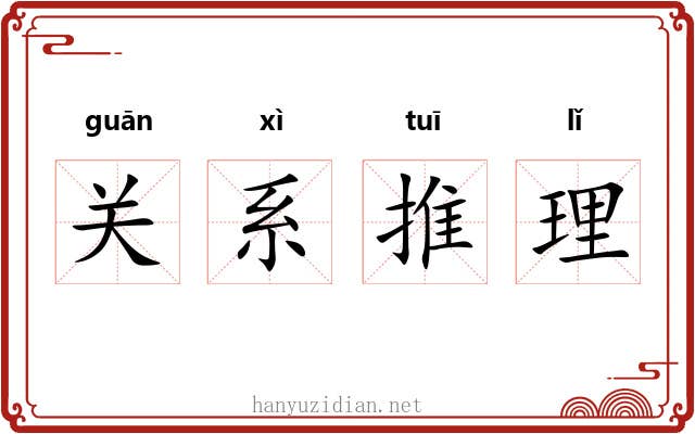 关系推理 关系推理