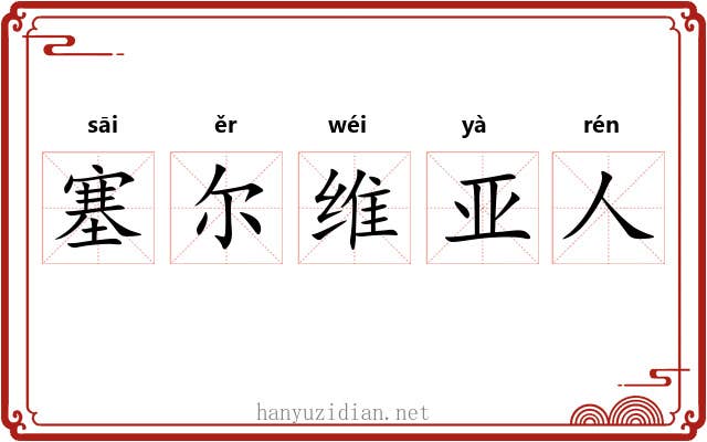 塞尔维亚人 塞尔维亚人