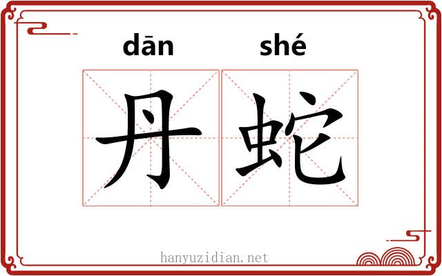丹蛇
