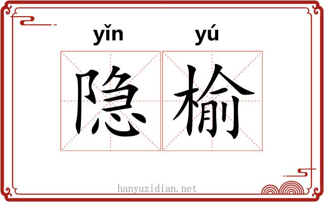 隐榆