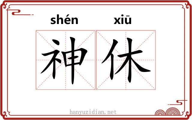 神休