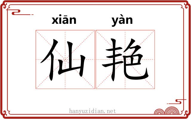 仙艳