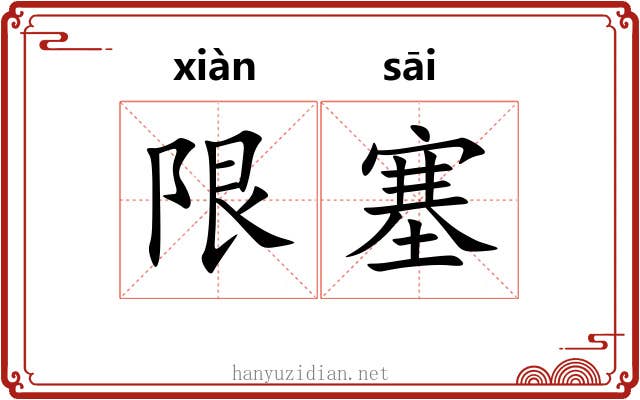 限塞