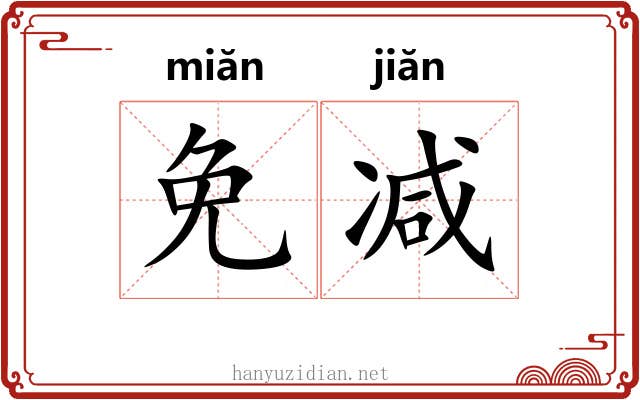 免减