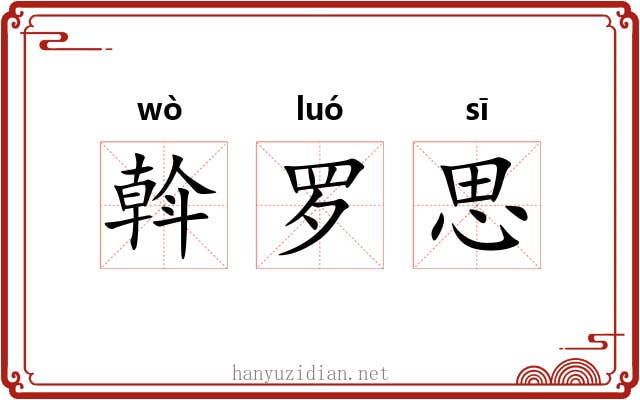 斡罗思