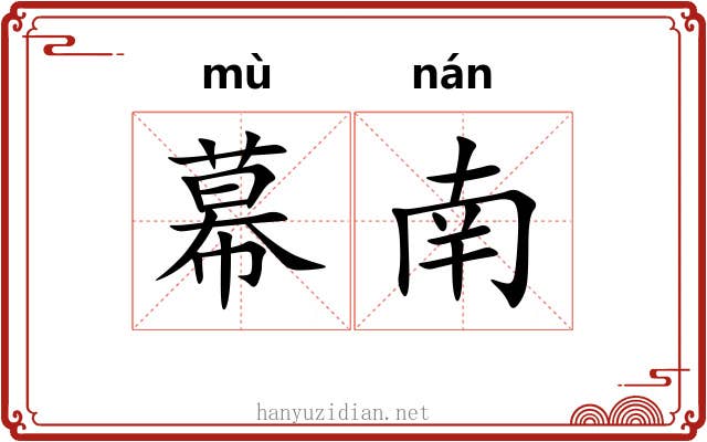 幕南