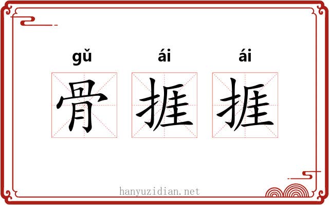 骨捱捱