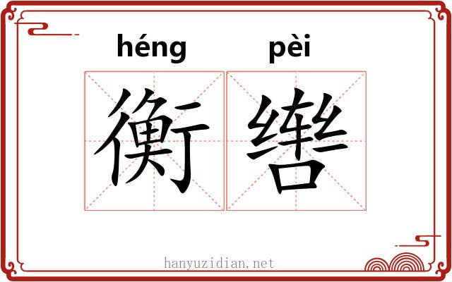 衡辔