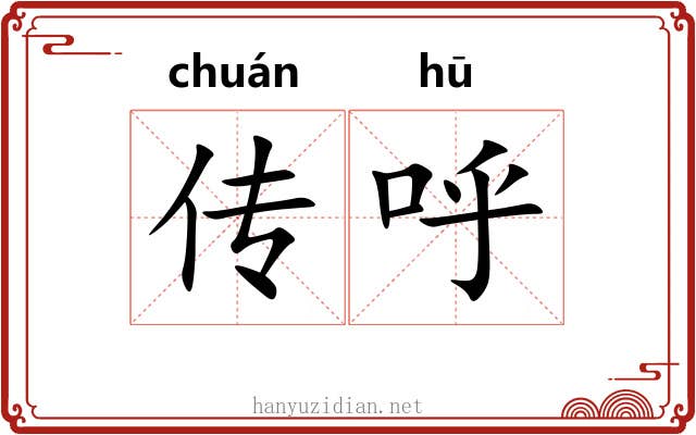 传呼
