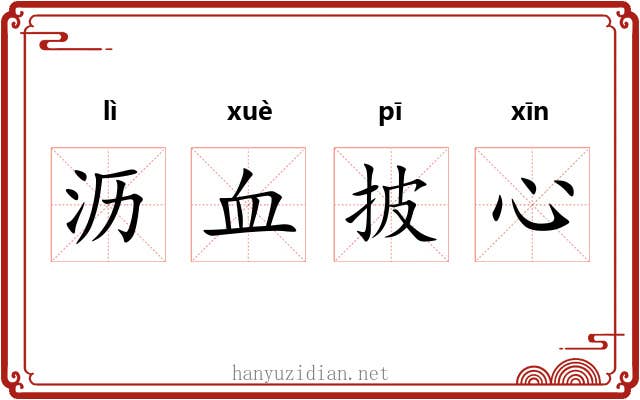沥血披心