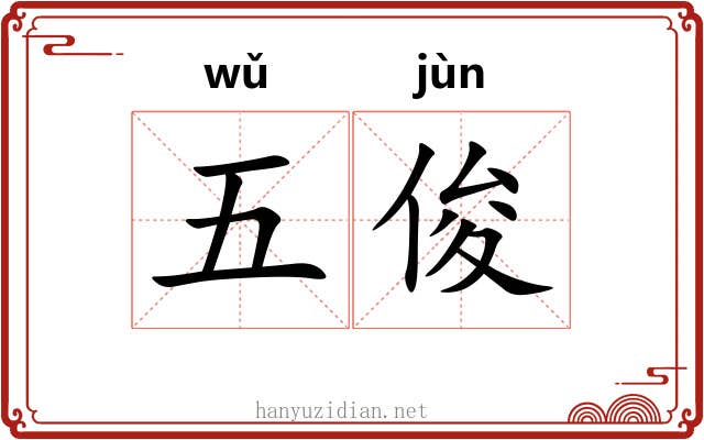 五俊 五俊