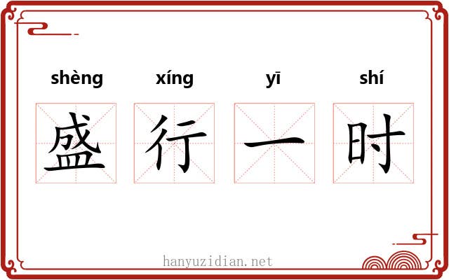 盛行一时 盛行一时