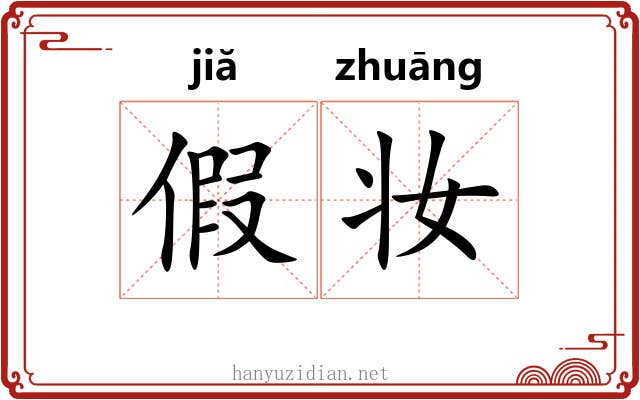 假妆
