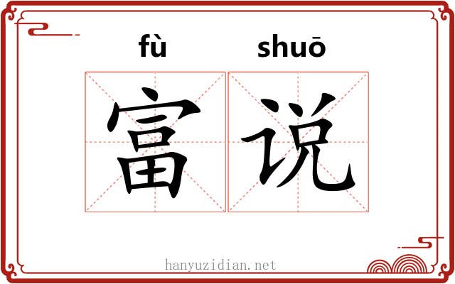 富说