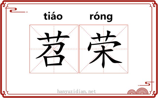 苕荣