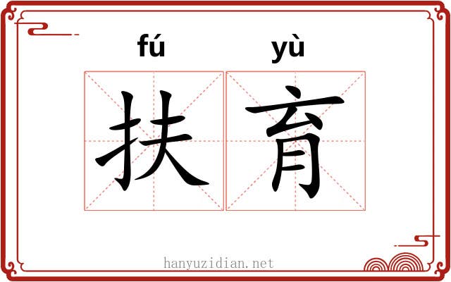 扶育