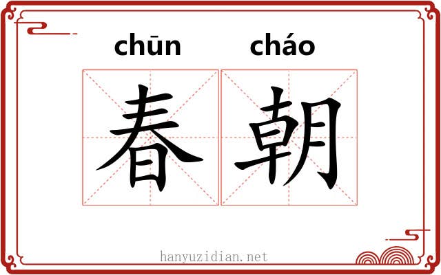 春朝 春朝