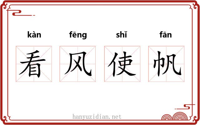 看风使帆 看风使帆