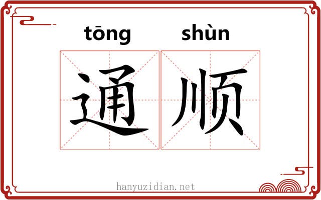 通顺 通顺
