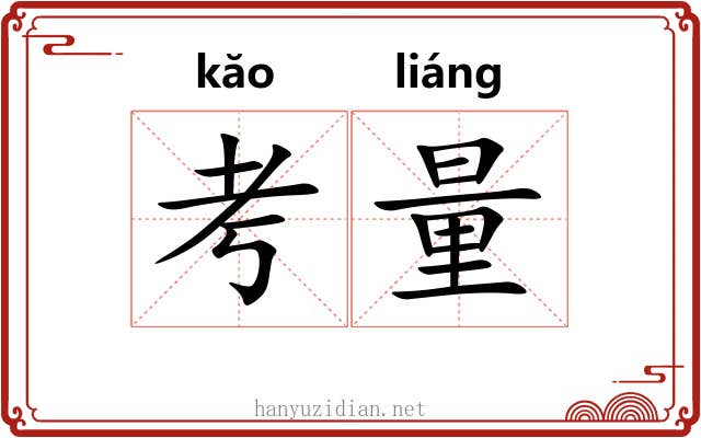 考量